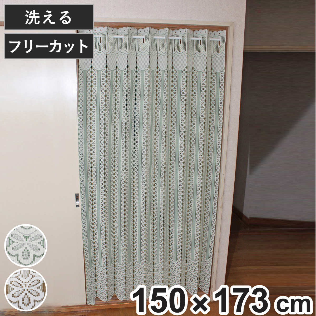 アコーディオンカーテン 二段カット 150×173cm （ 間仕切り カーテン 既製品 洗える 1枚 ）