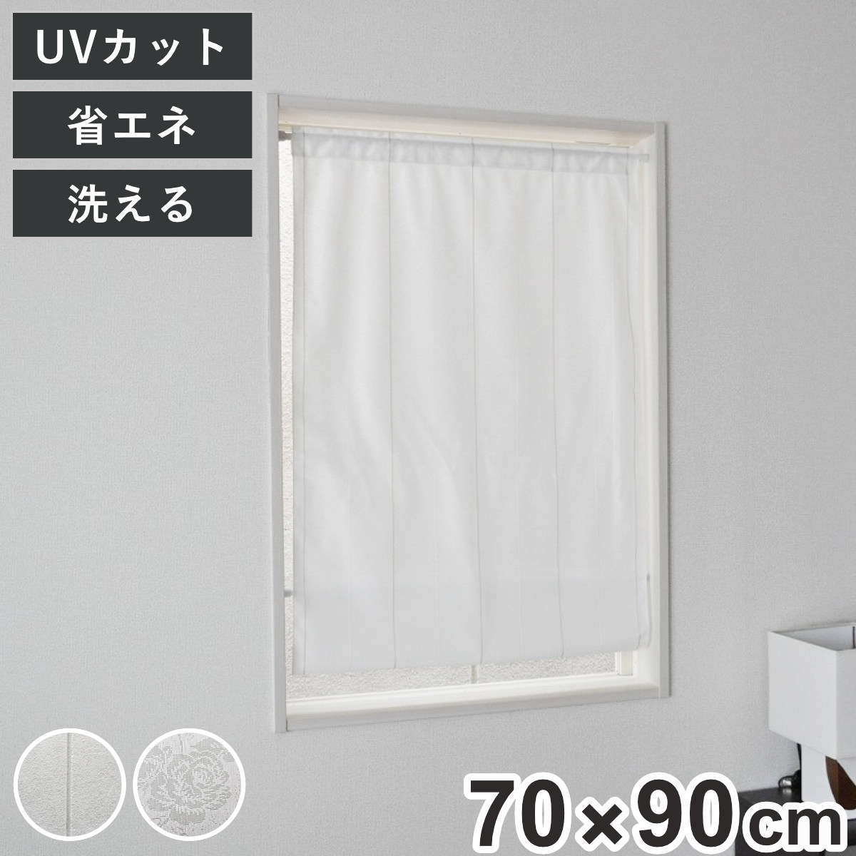 レースカーテン 小窓 UVカット 70×120cm 省エネ ホワイト （ 小窓