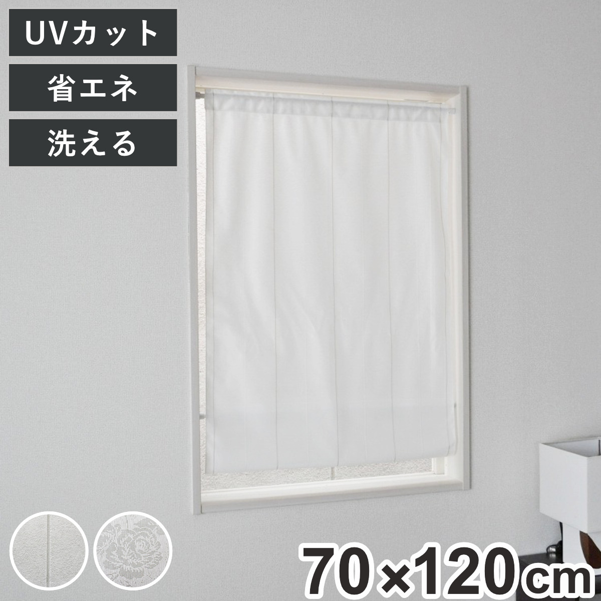 レースカーテン 小窓 UVカット 70×120cm 省エネ ホワイト （ 小窓