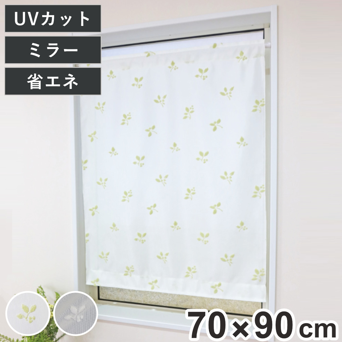 レースカーテン リーフ柄 小窓 UVカット ミラーレース 70×90cm 省エネ
