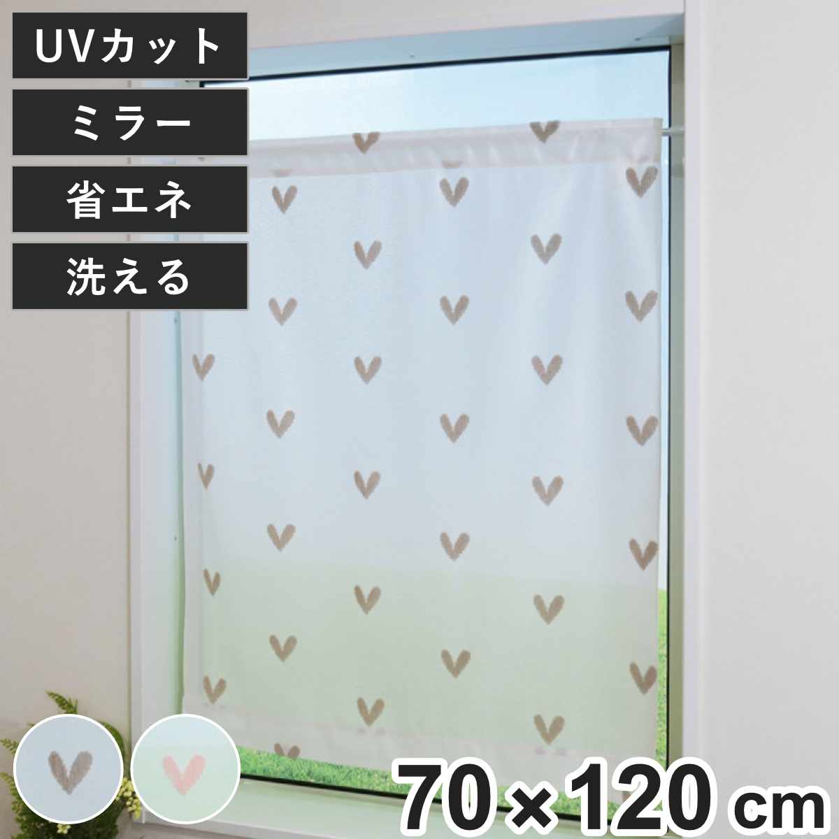 ハート柄❤️カーテン・レースセット　2窓分 レースカーテン 小窓 ハート柄 70×120cm UVカット ミラーレース （ 小