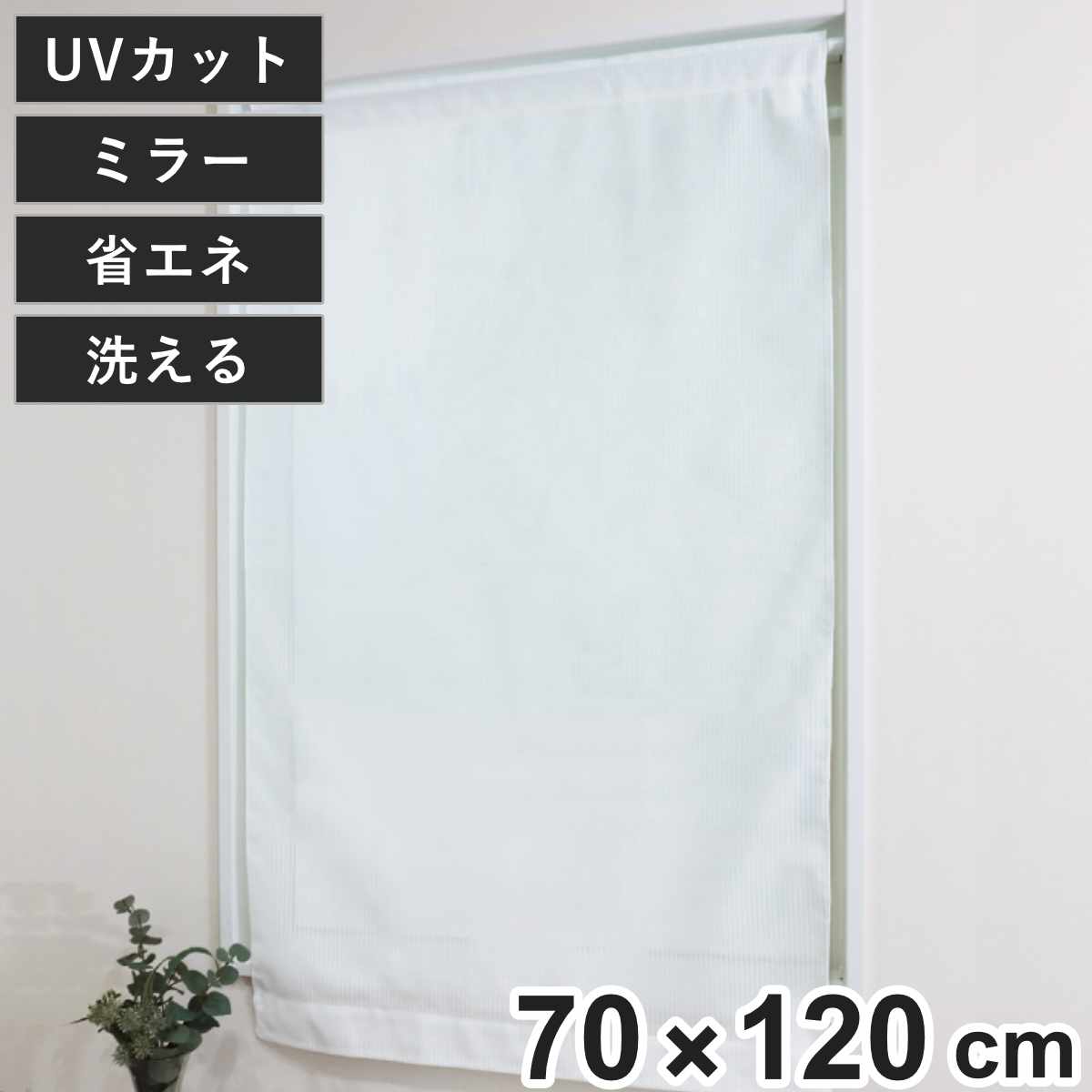 レースカーテン 小窓 ストライプ柄 70×120cm UVカット ミラーレース 
