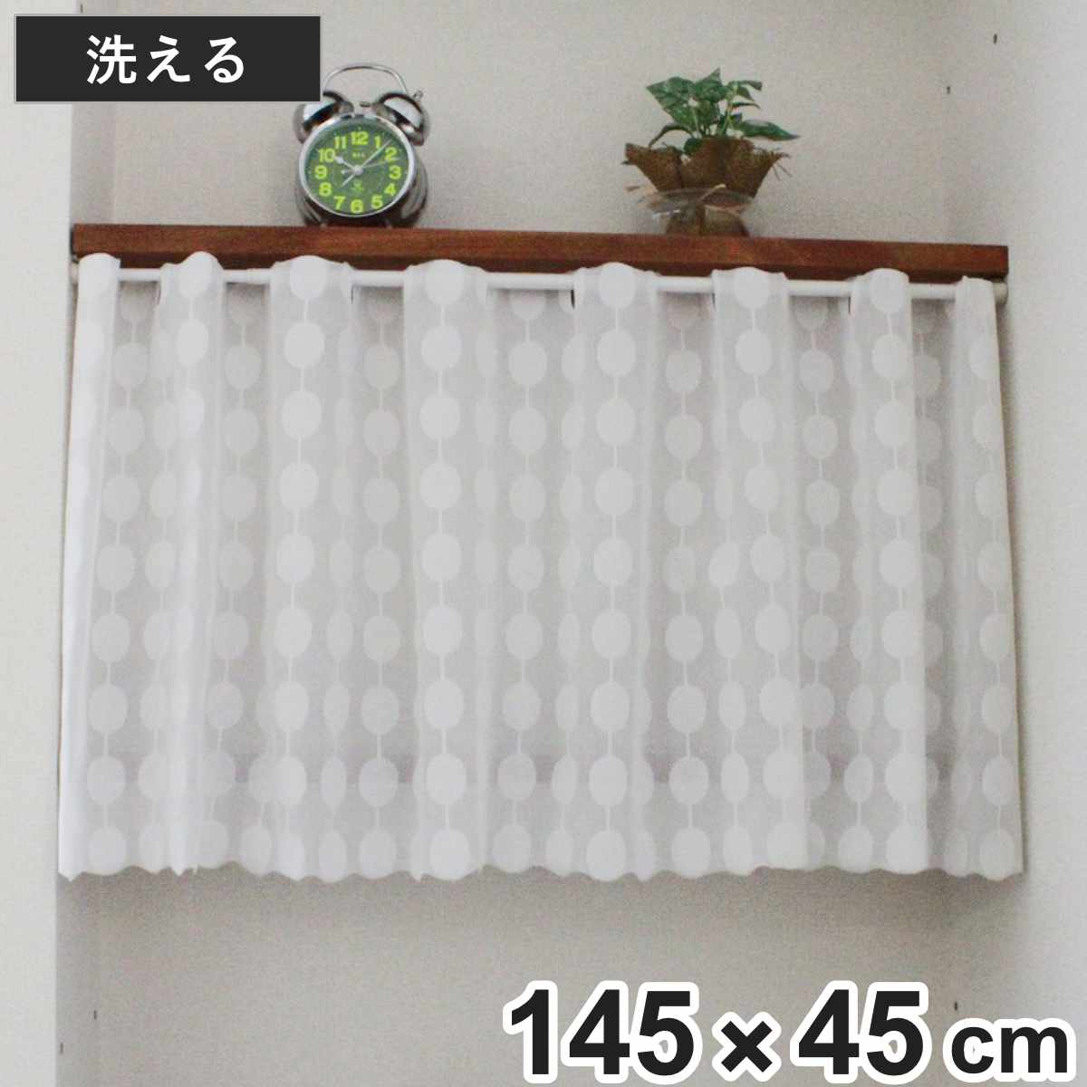 レースカーテン カフェカーテン 水玉柄 145×45cm （ カーテン レース