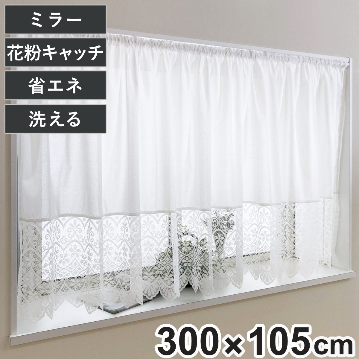 レースカーテン 小窓 フリル付き 300×130cm ミラーカーテン 花粉