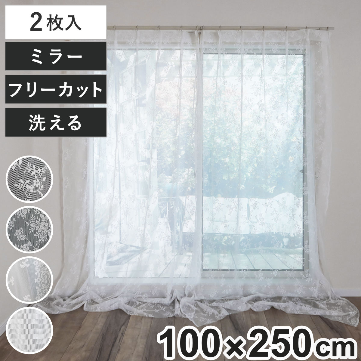 レースカーテン フリーカット 100×250cm 2枚入り ミラーカーテン （ 小