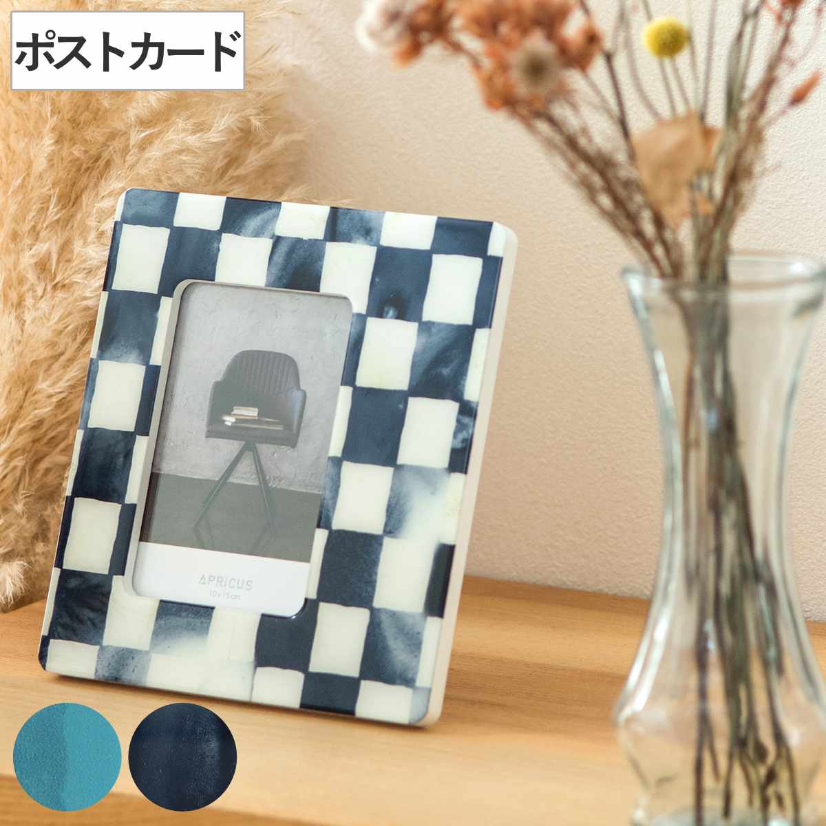 フォトフレーム アプリクス ポストカード チェック （ フォトスタンド