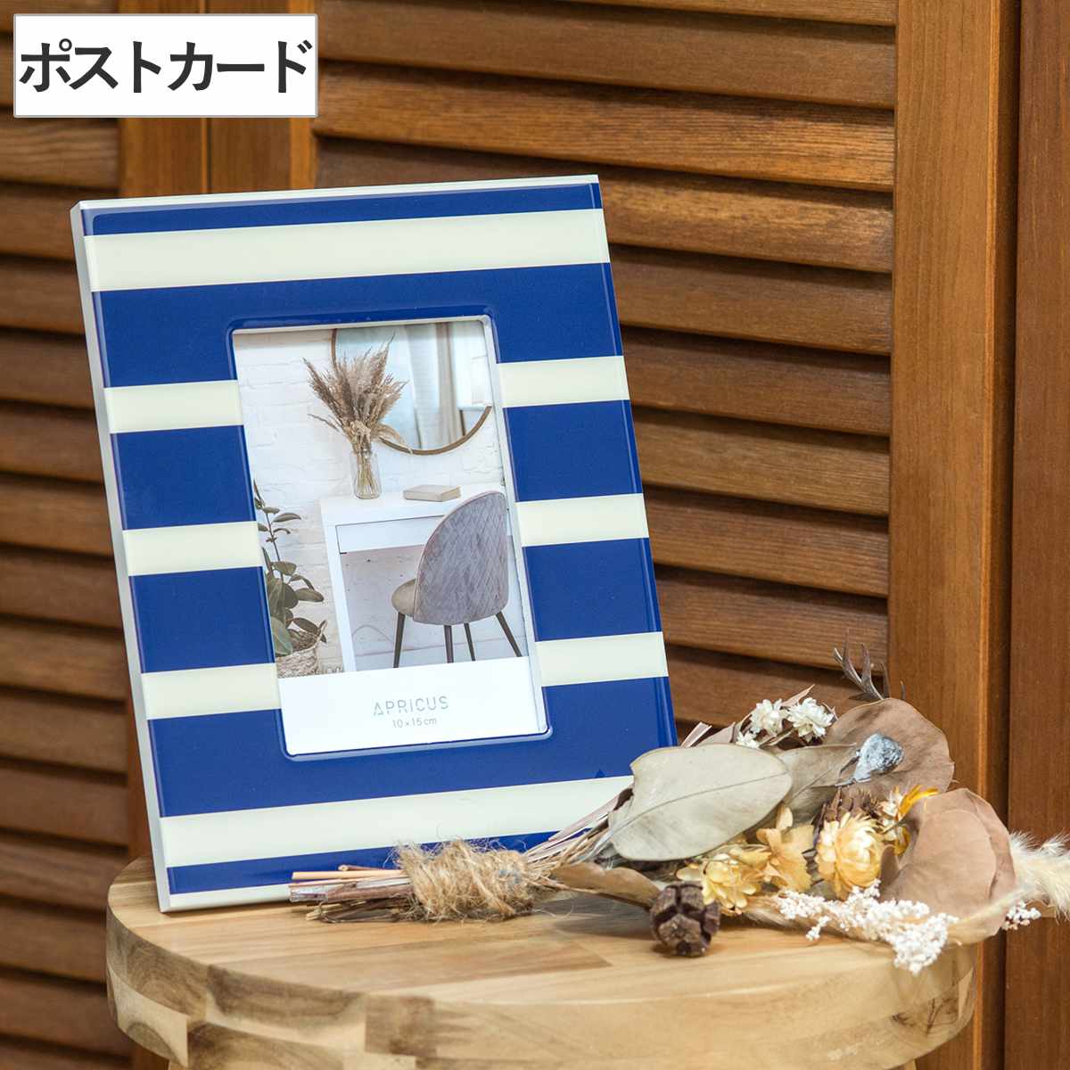 フォトフレーム アプリクス ポストカード ストライプ （ フォト