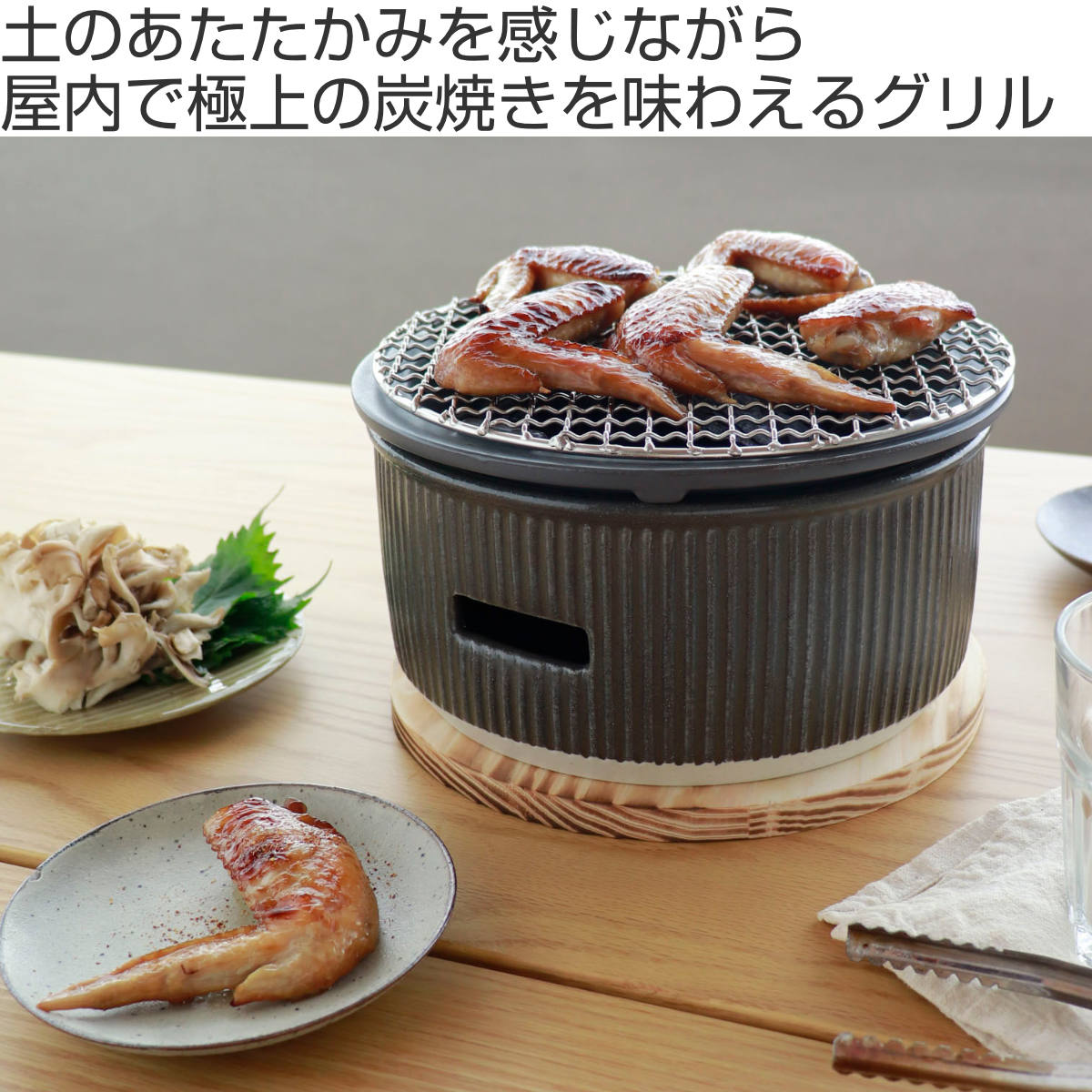 LOLO（ロロ） 炭焼きグリル 大 陶器 日本製 The Chef 卓上コンロ 七輪