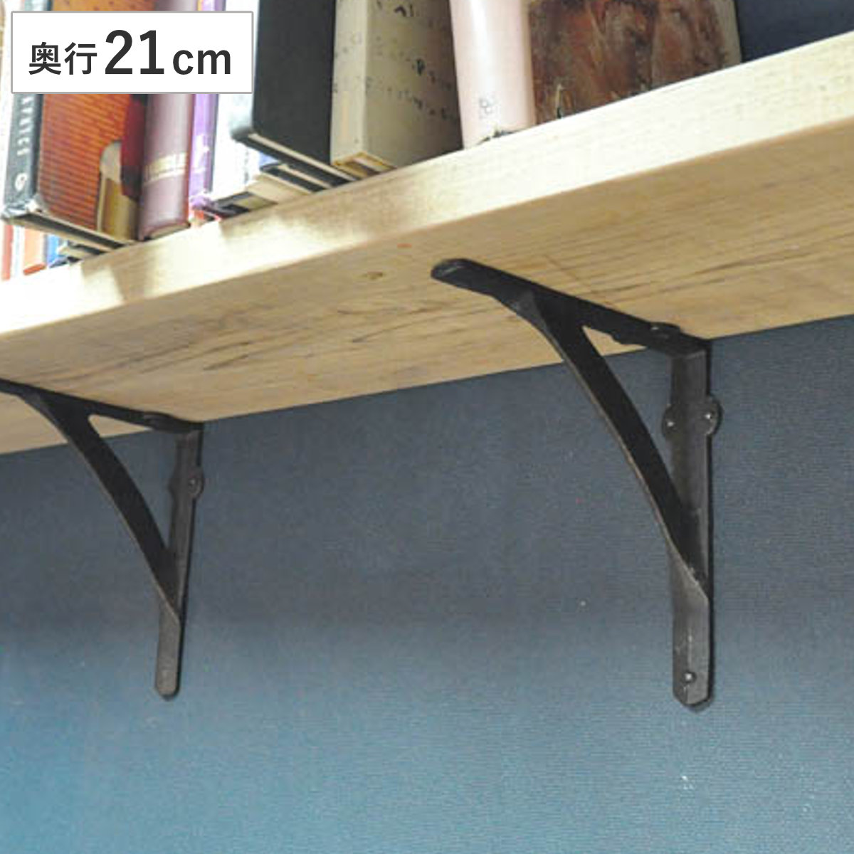 DULTON（ダルトン） 棚受け ブラケット 21cm アイアン （ 棚受け金具