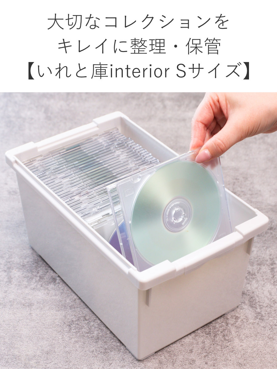 いれと庫 収納ケース CD interior S 18個セット 幅17.5×奥行30×高さ