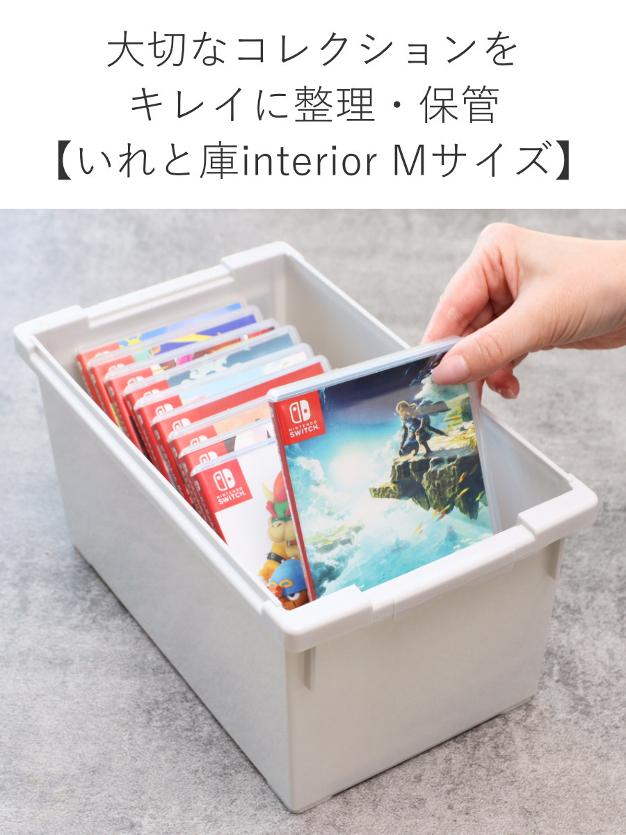 いれと庫 収納ケース DVD ゲーム interior M 幅17.5×奥行30×高さ21cm