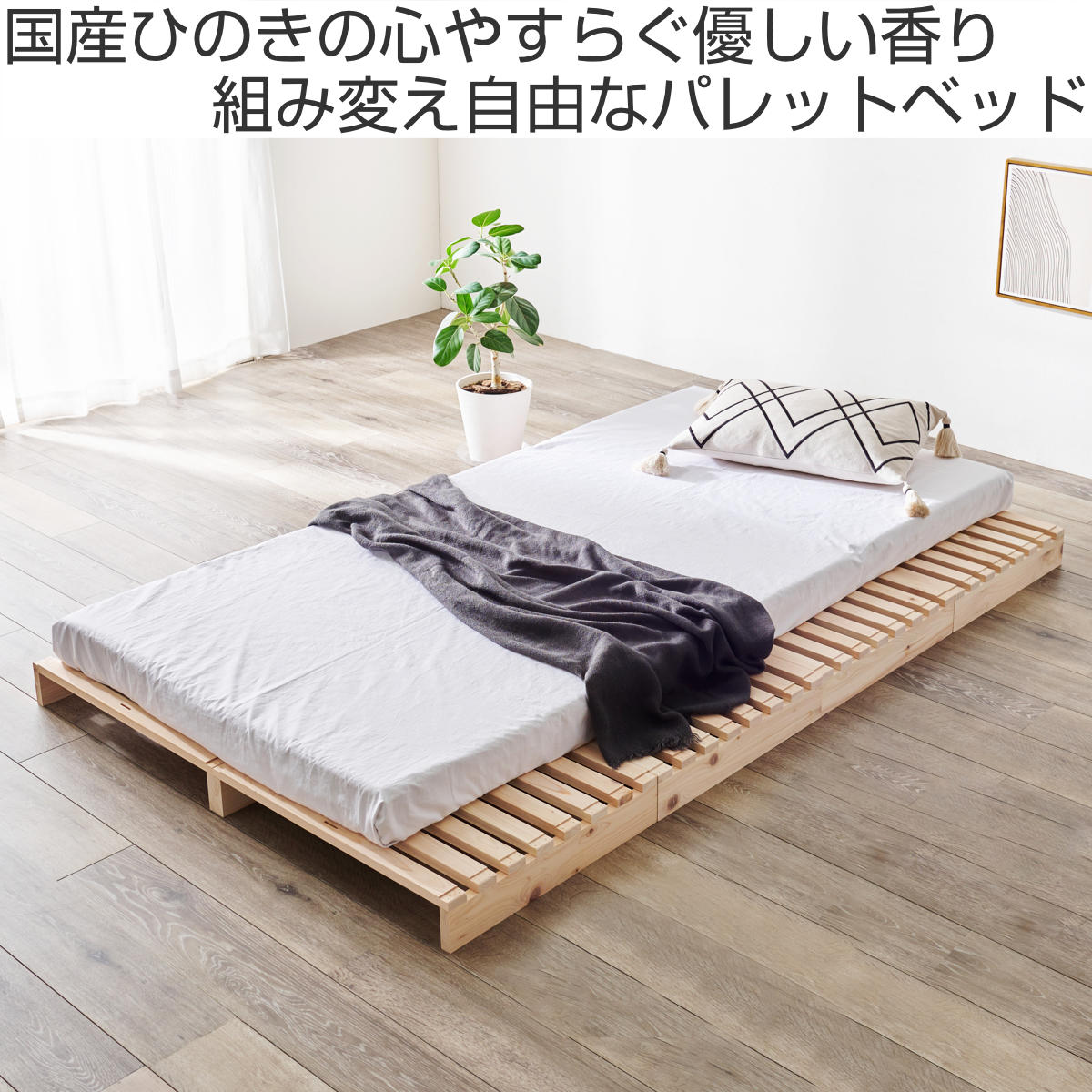 HAGiHARA（萩原） 国産ひのき パレットベッド セミダブル 8枚セット