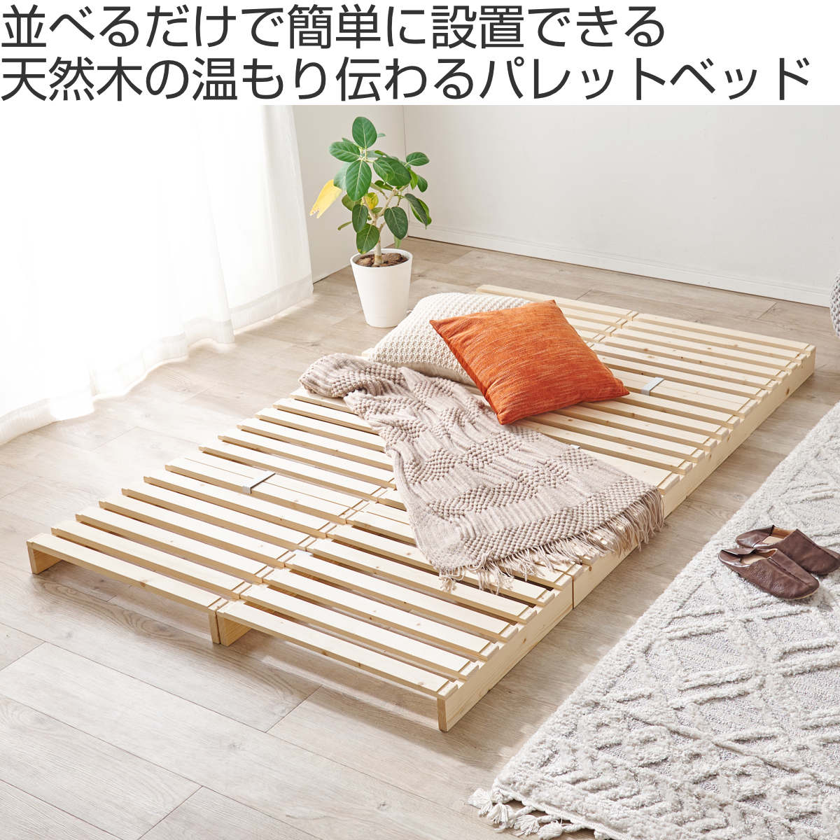 ベッド　スノコ　パレット　ダブルベッド　セミダブルベッド　連結ベッド タンスのゲン ベッド セミダブル ダブル すのこ ベッドフレーム