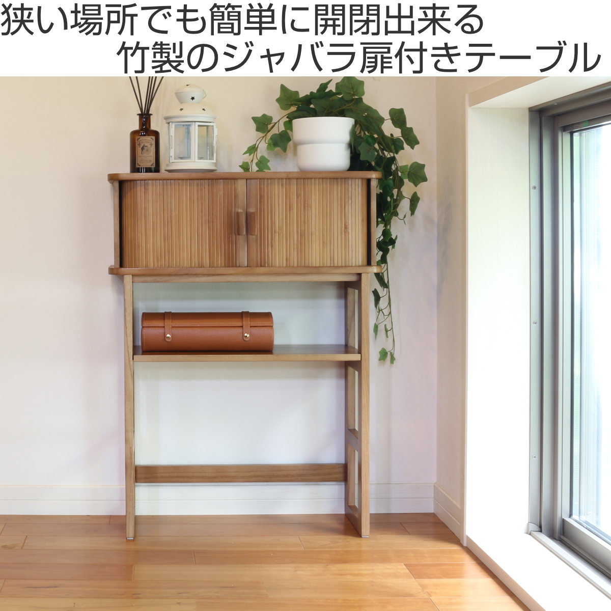 OSMAC コンソールテーブル 幅60cm ジャバラ扉収納 可動棚付