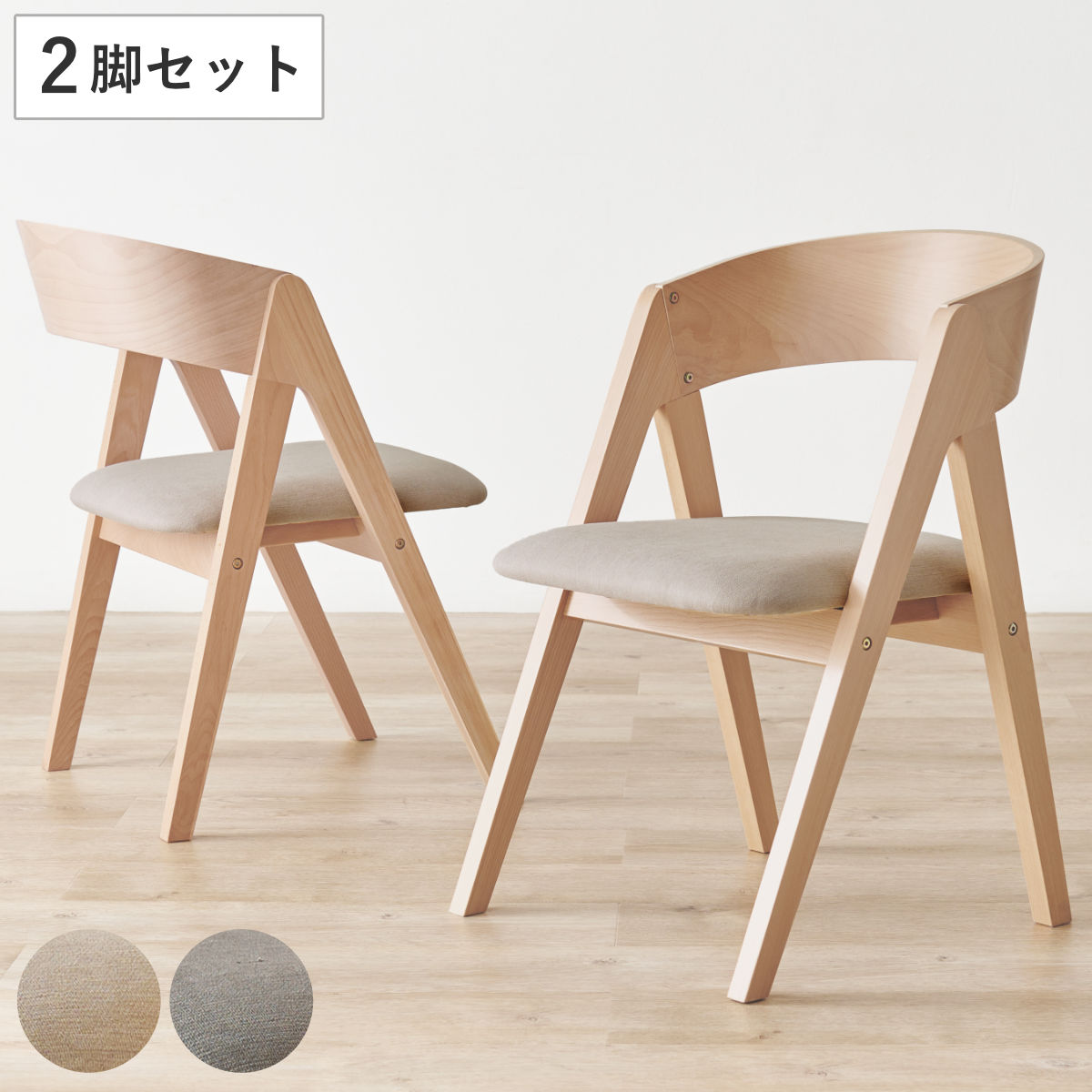 HAGiHARA（萩原） ダイニングチェア 同色2脚セット 座面高43cm 天然木