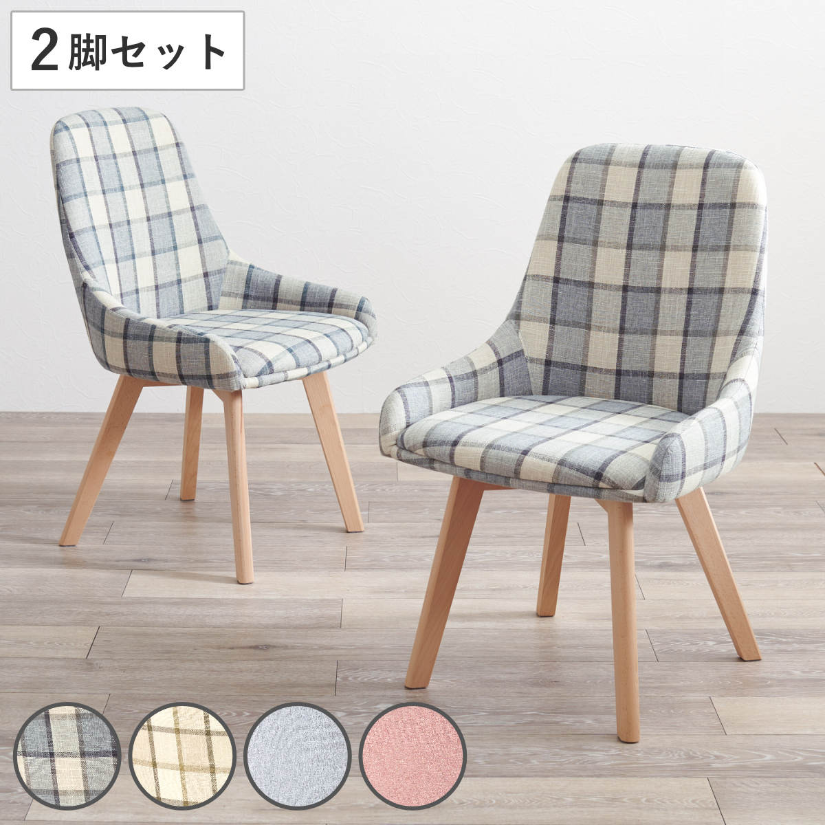 HAGiHARA（萩原） ダイニングチェア 同色2脚セット 座面高44cm 無地