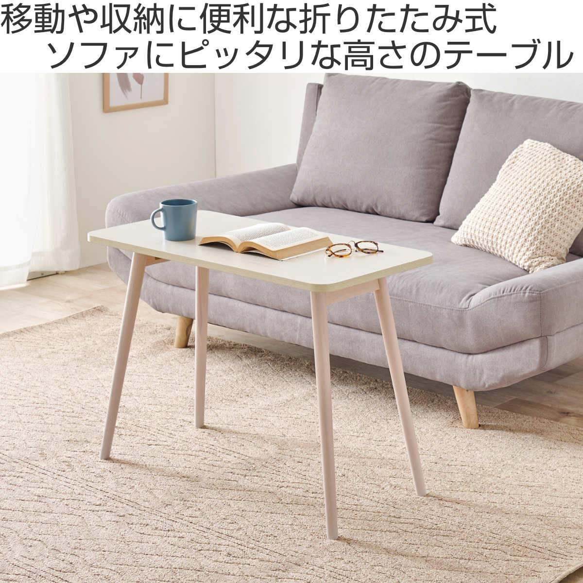 HAGiHARA（萩原） ソファテーブル 折りたたみ 高さ60cm （ ソファ用