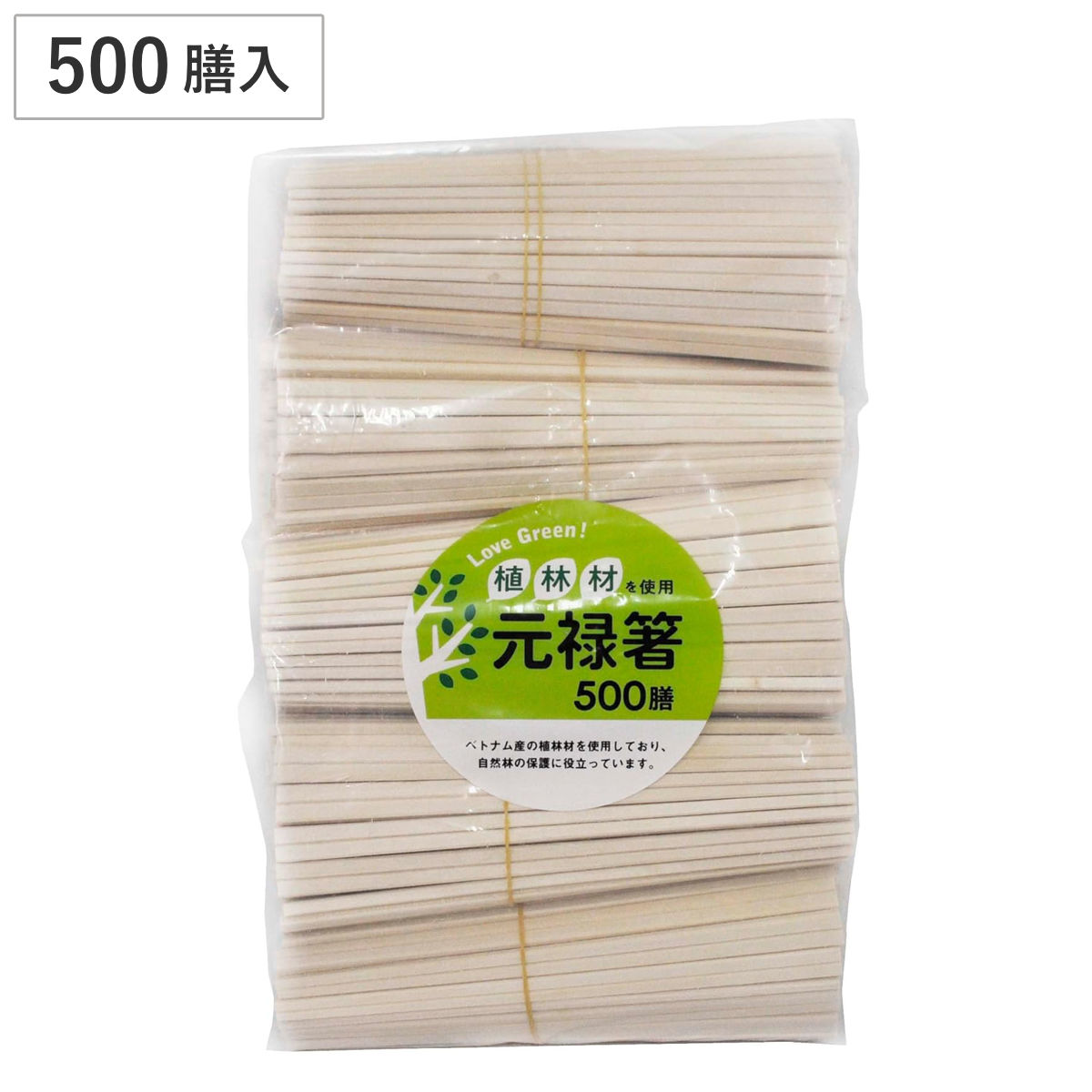 割り箸 LoveGreen 植林材 元禄箸裸 500膳 （ 20.5cm 割りばし 使い捨て