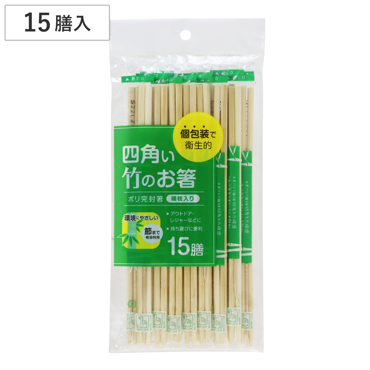 大和物産 割箸 割り箸 四角い竹のお箸 ポリ完封箸 15膳 （ 割りばし