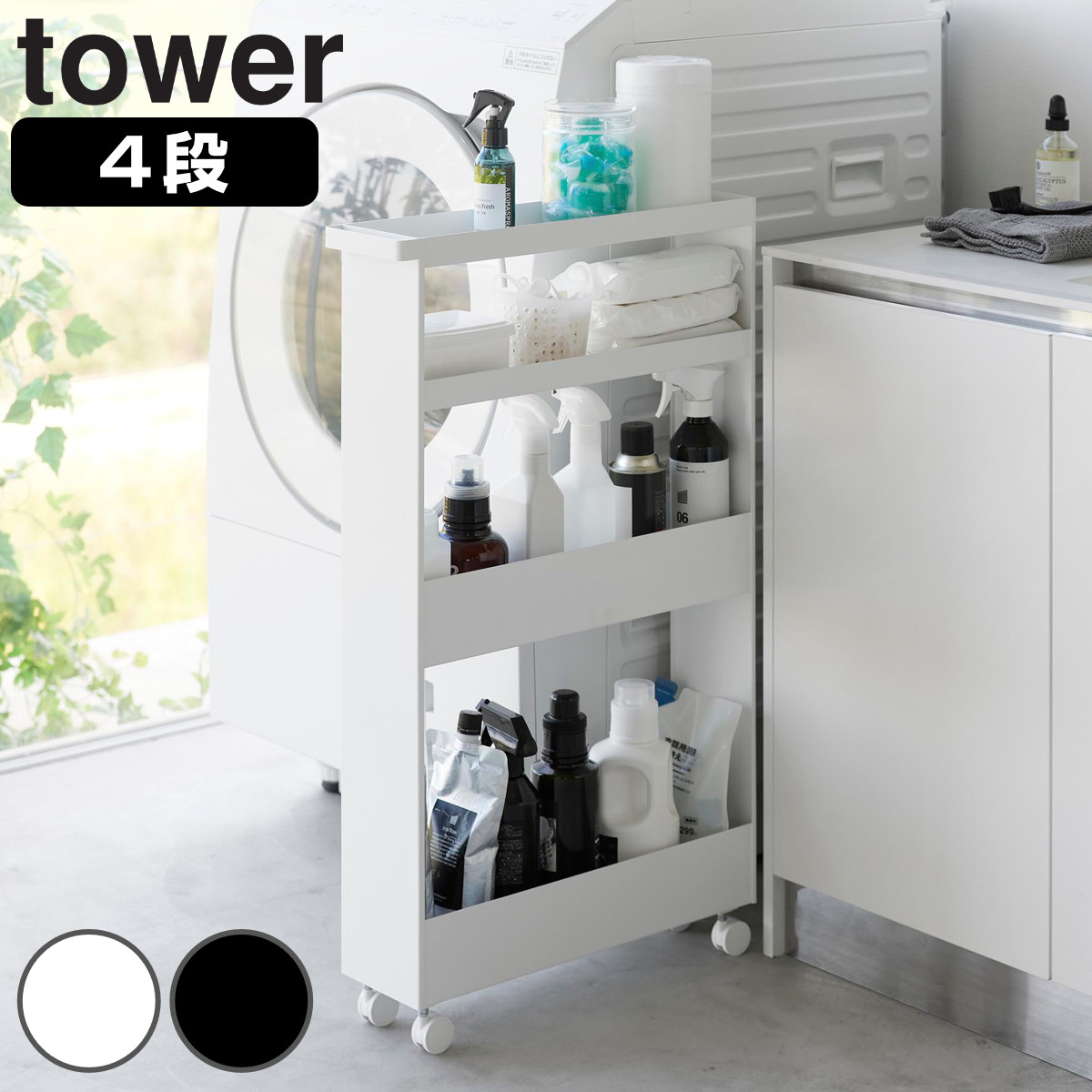 tower 特典付き 山崎実業 キャスター付きスリムワゴン タワー 4