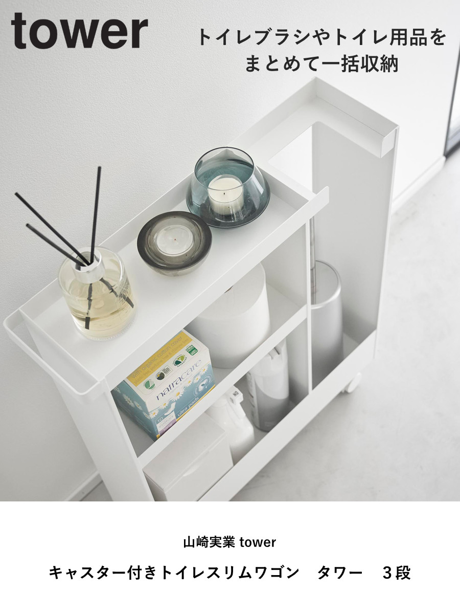 tower 特典付き 山崎実業 キャスター付きトイレスリムワゴン タワー 3