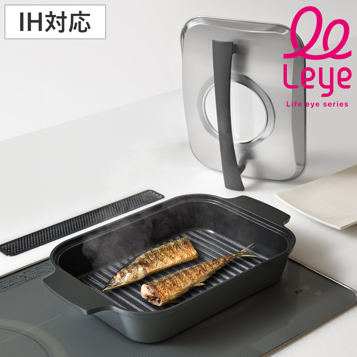 レイエ Leye グリルパン IH対応 蓋付き 日本製 スチームグリル