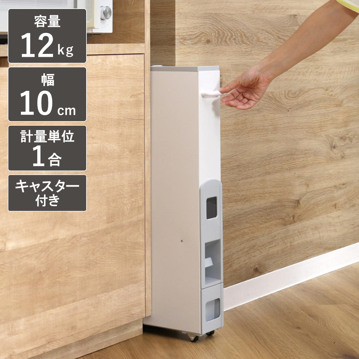 米びつ 10kg用 スリムライスディスペンサー グレー 12kg （ キャスター