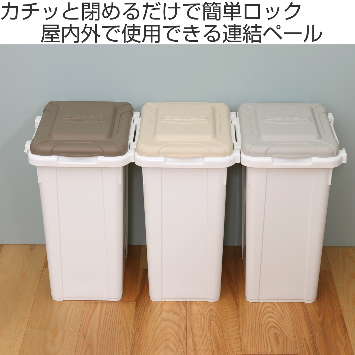 サンコープラスチック ゴミ箱 27L 連結 屋外 屋内 （ ごみ箱 27