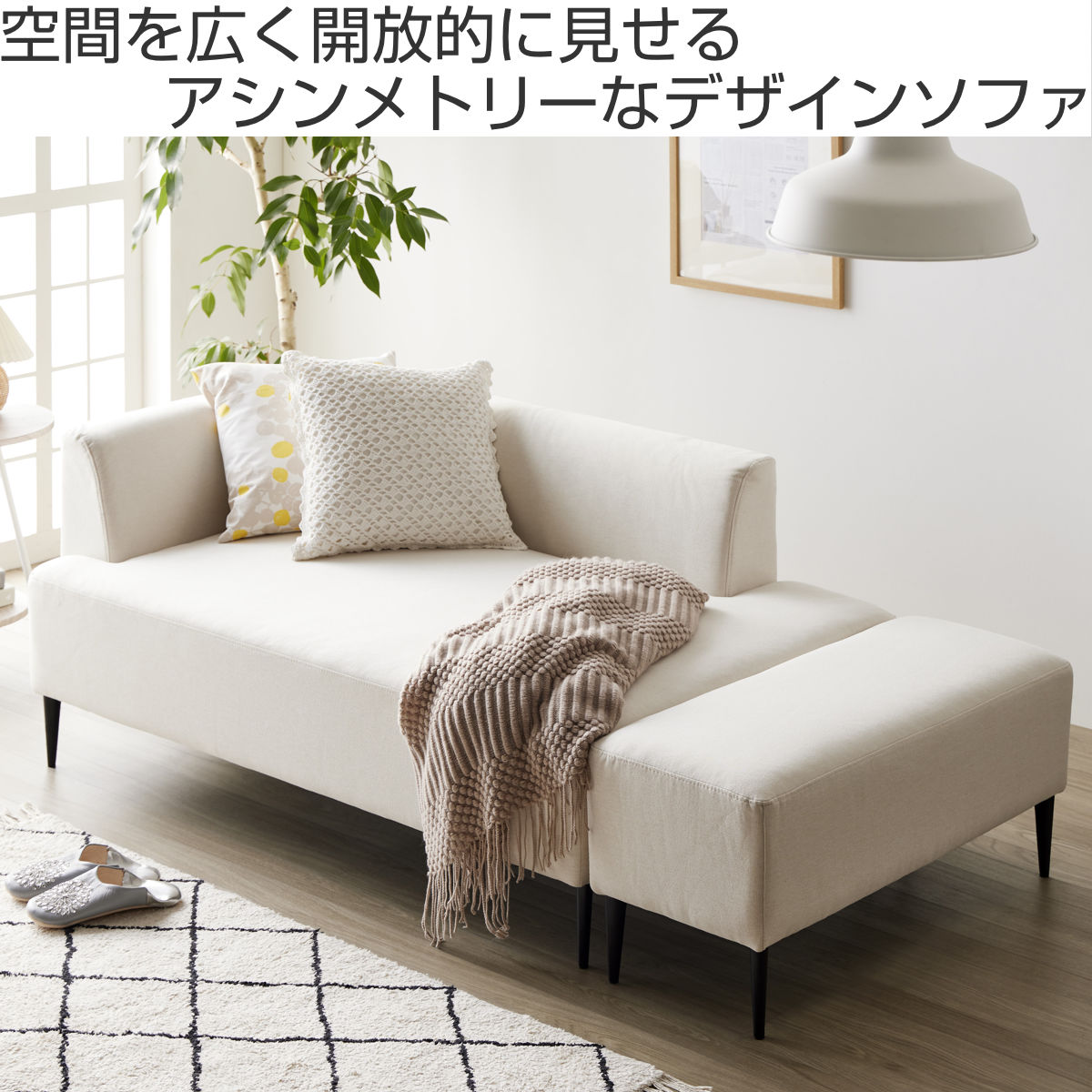 岩附 ソファ 2人掛け 幅143cm オットマン付 ワンアームソファ （ 片肘