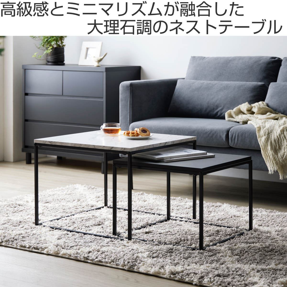 人気のクリスマスアイテムがいっぱい！ ネストテーブル センターテーブル 幅55cm マーブル 幅45cm サイドテーブル・ナイトテーブル・ローテーブル
