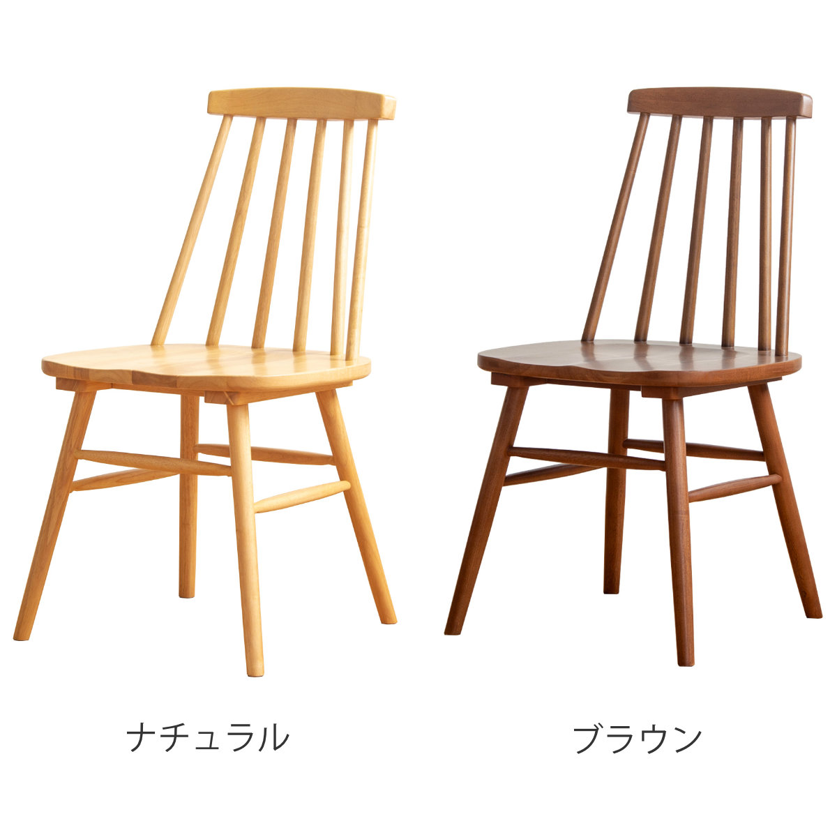 岩附 ダイニングチェア 座面高42cm 天然木 ウィンザーチェア （ 木製