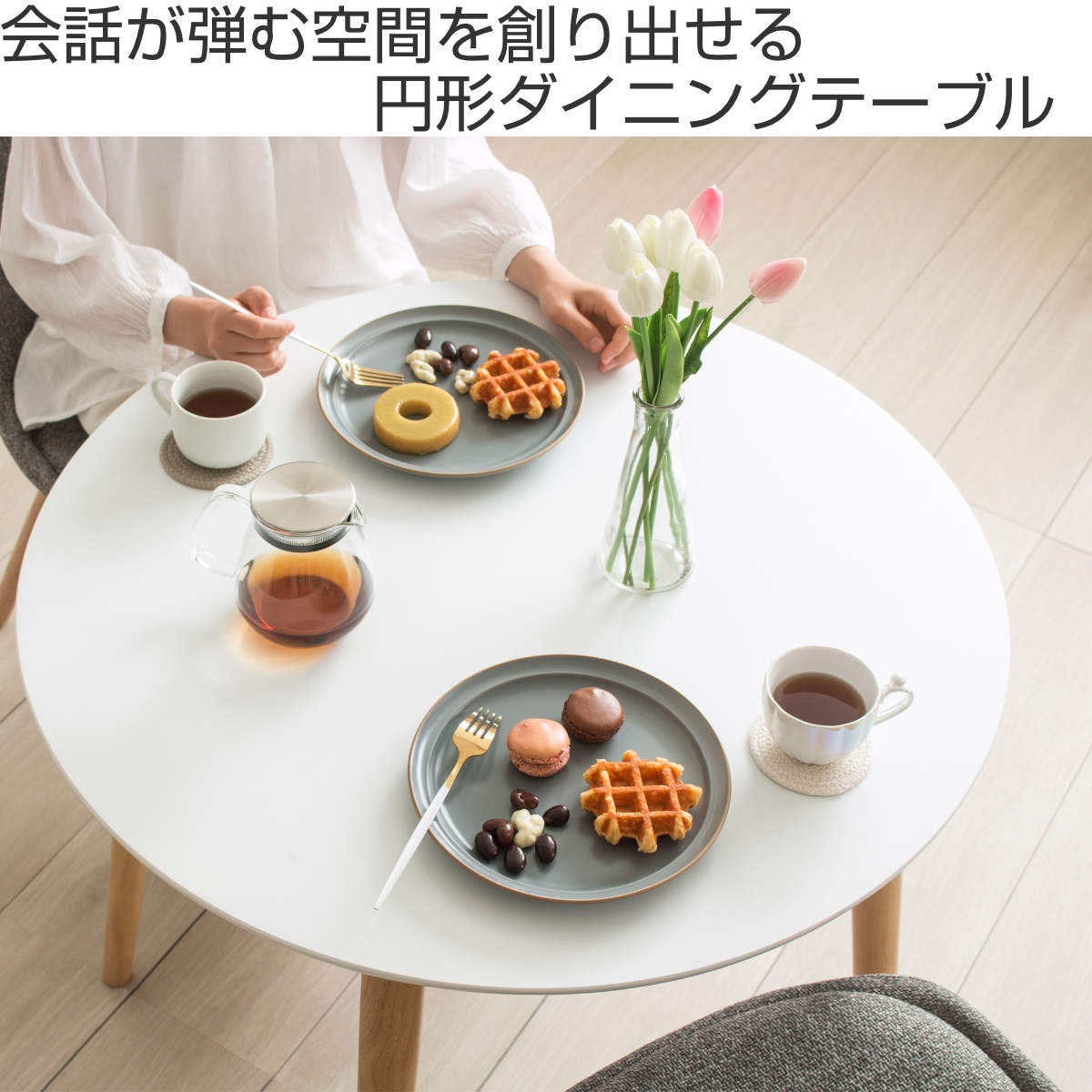 岩附 ダイニングテーブル 円形 直径80cm マロン （ 1人掛け 2人掛け