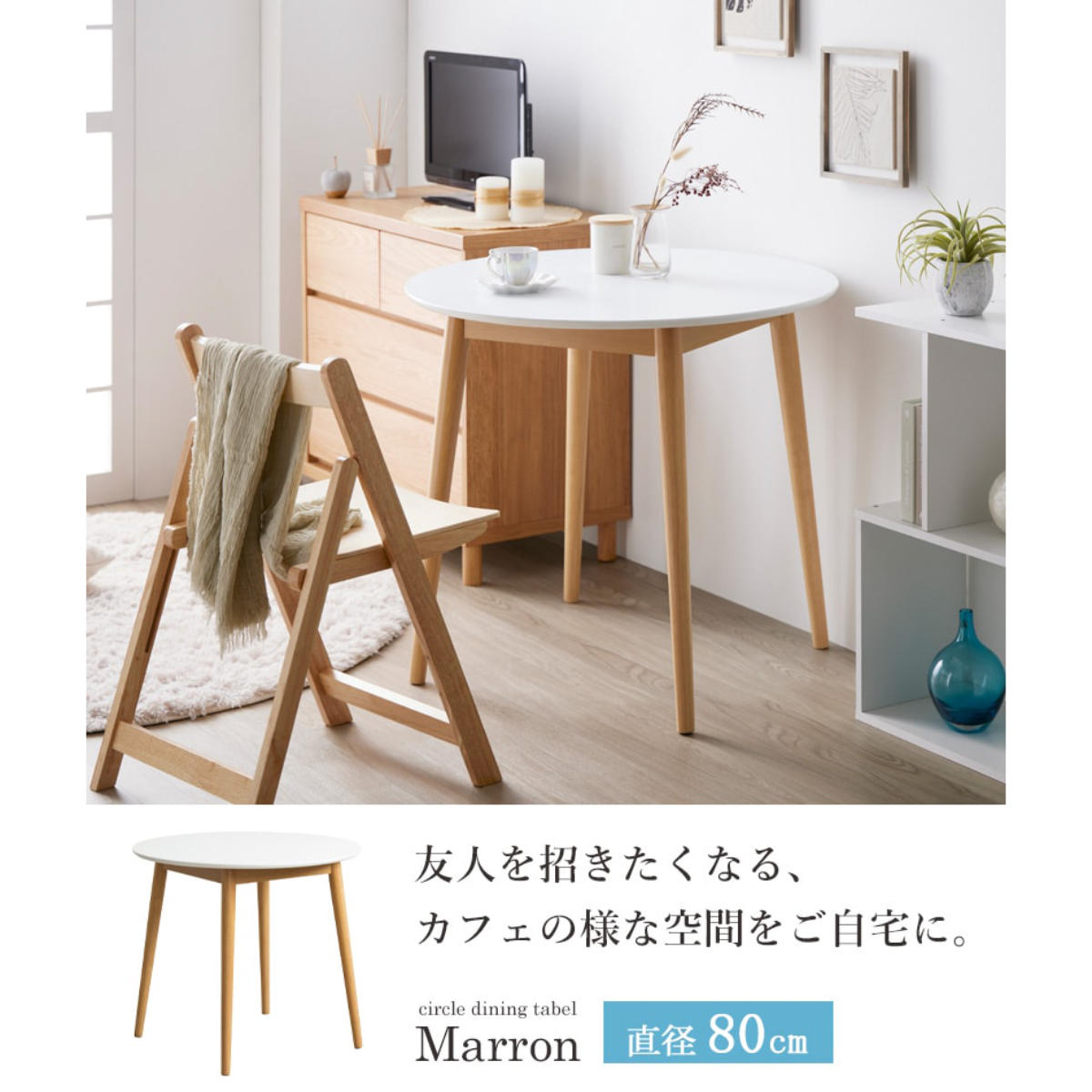 岩附 ダイニングテーブル 直径80cm 円形 マロン （ 1人掛け 2人掛け