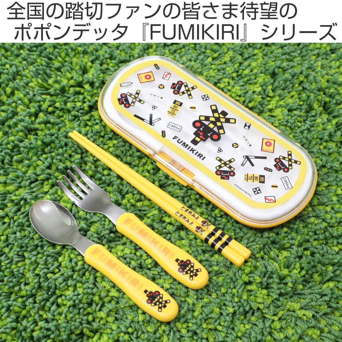 小森樹脂 トリオセット FUMIKIR 踏切柄 ステンレス製SF （ カトラリー