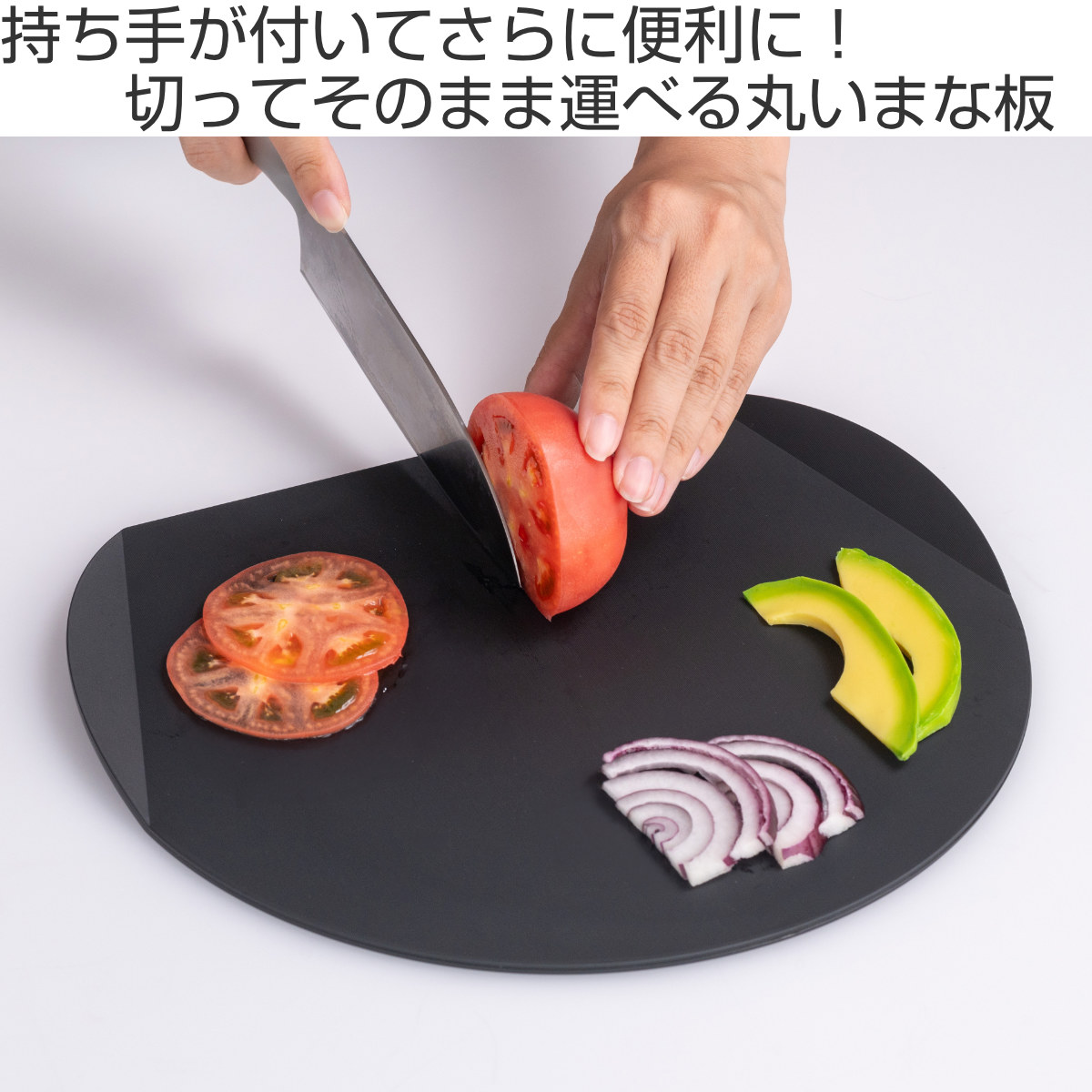 アイメディア 丸いまな板 持ち手付き 食洗機対応 耐熱エラストマー