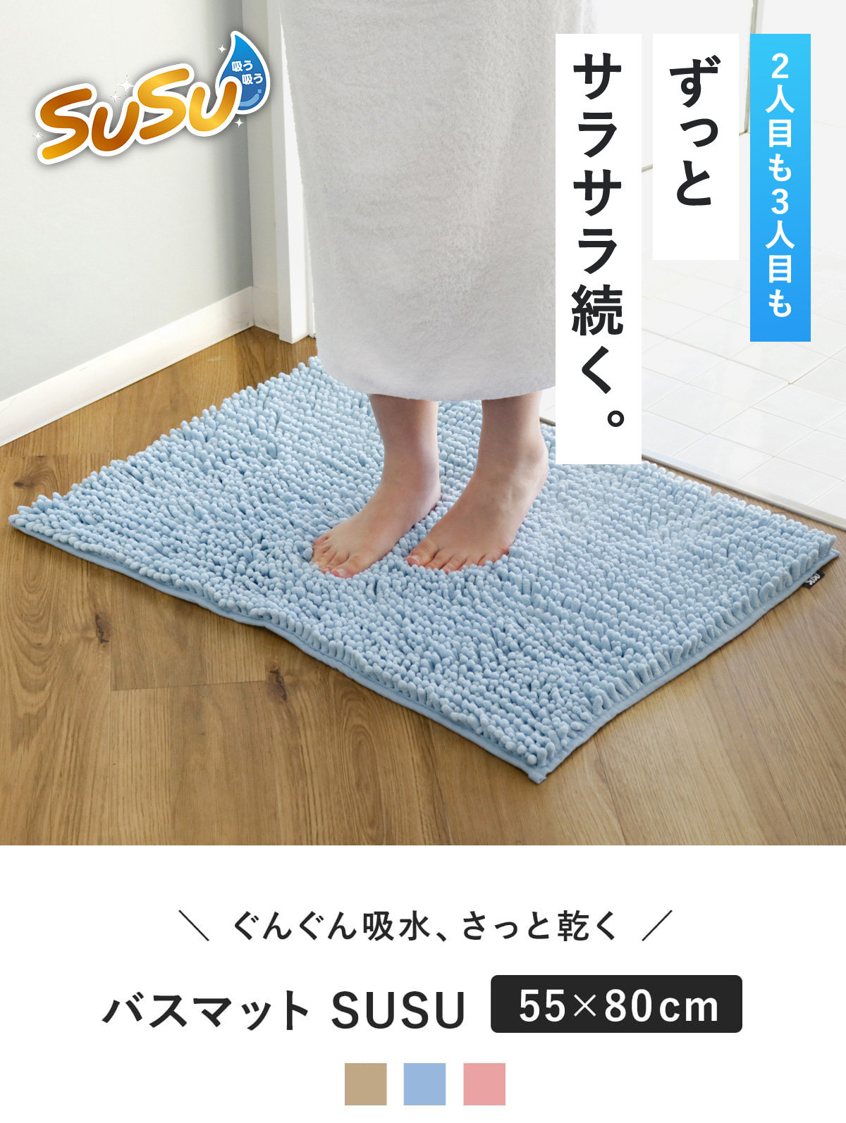 バスマット SUSU 抗菌ストロングW 55×80cm 速乾 （ バス マット