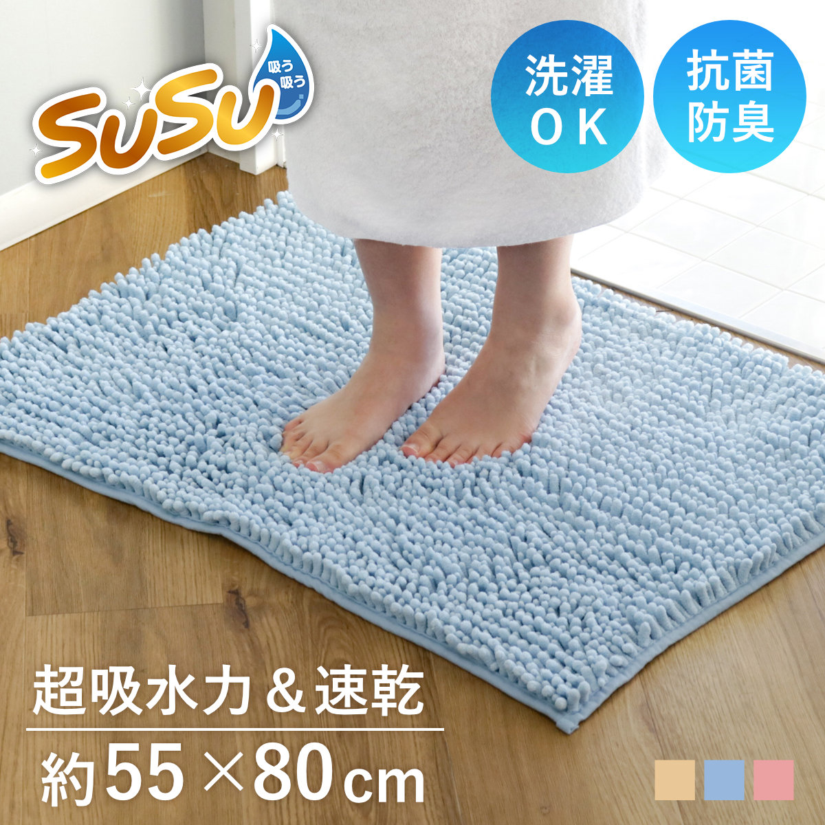 バスマット SUSU 抗菌ストロングW 55×80cm 速乾 （ バス マット 吸水