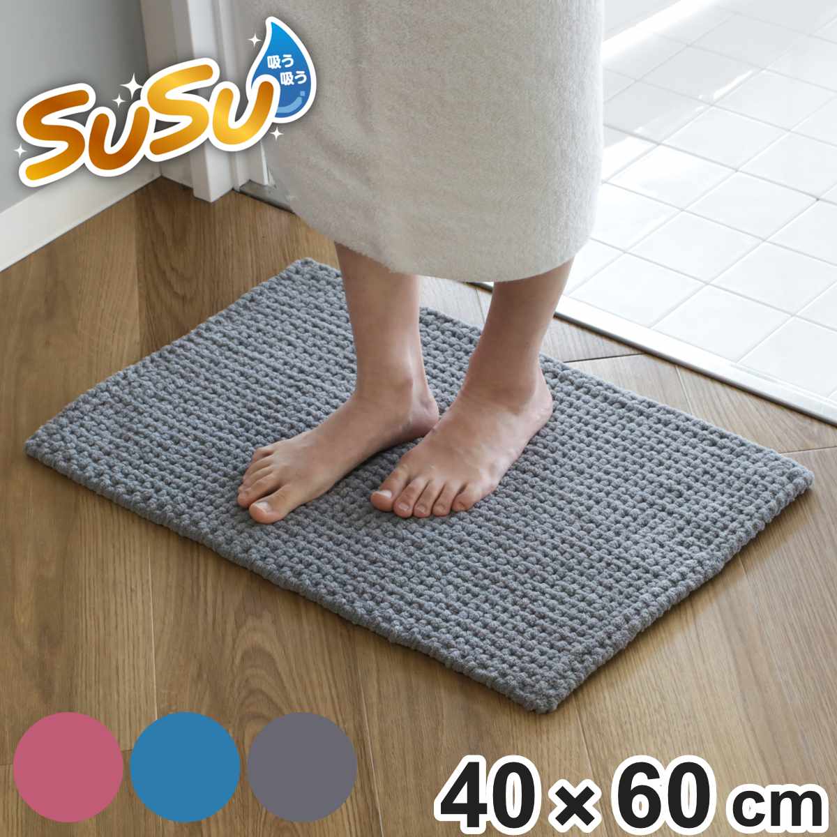 山崎産業 バスマット SUSU 抗菌ふわふわ雲ごこちバスマット 40×60cm