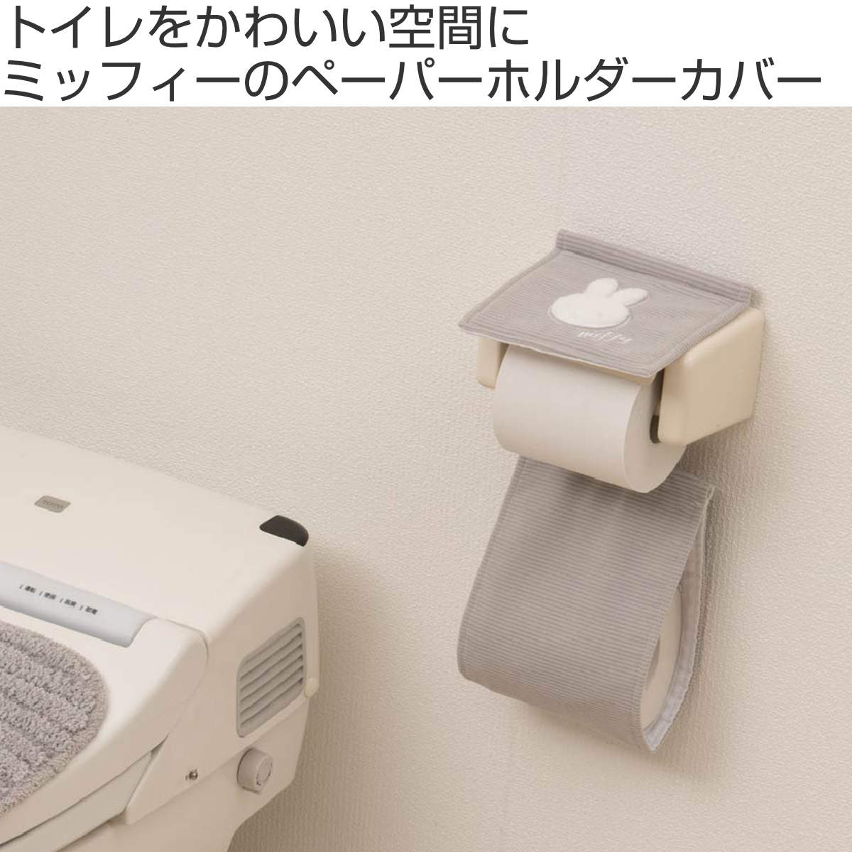 ペーパーホルダーカバー プリーマミッフィー (...の詳細画像1