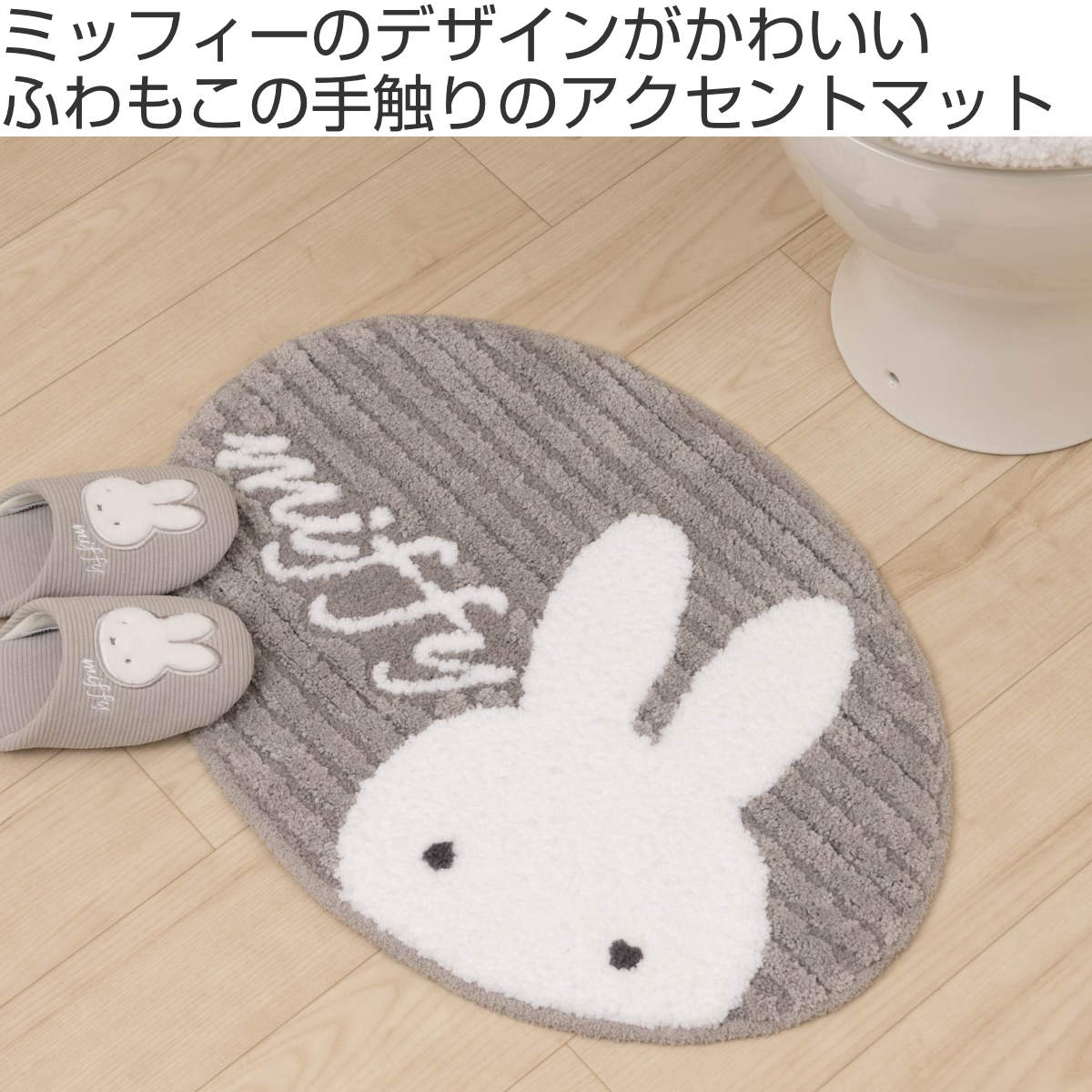 センコー アクセントマット プリーマミッフィー 約43×60cm