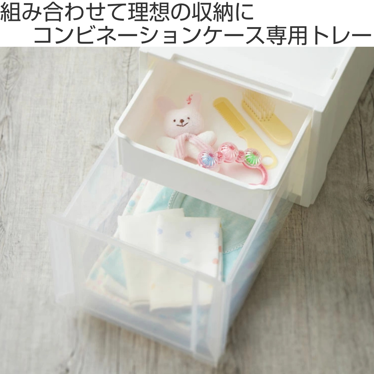 SANKA コンビネーションケース トレー 幅26cm スリム用 収納ケース