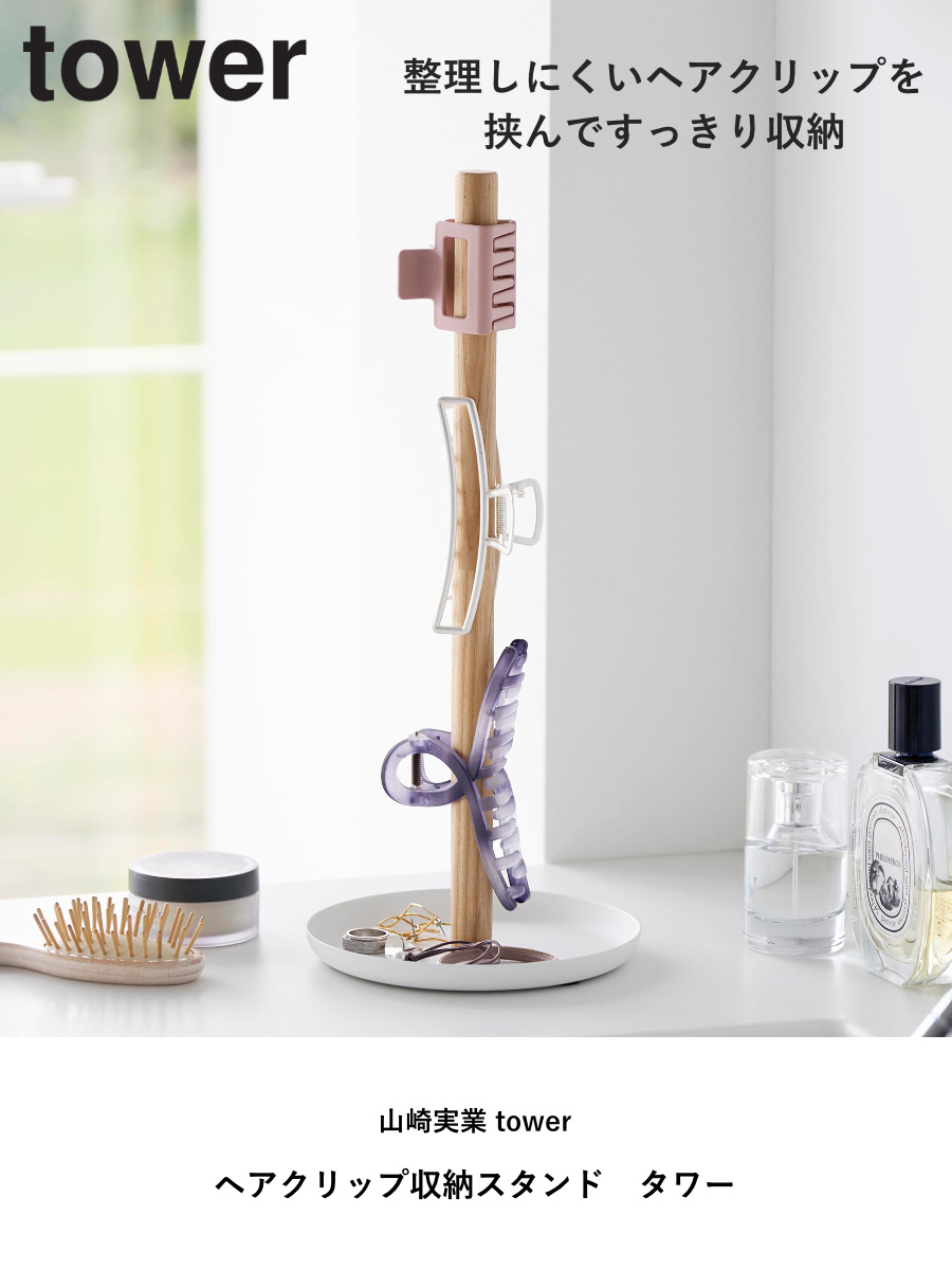 tower 山崎実業 ヘアクリップ収納スタンド タワー （ 4903208014052