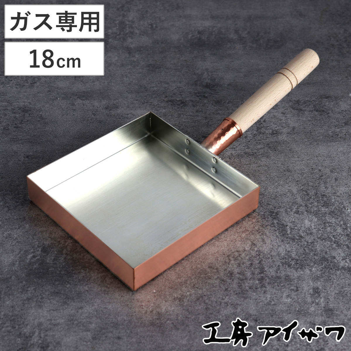 江戸幸勅使川原製作所 特注 プロ業務用 銅玉子焼き器 18cm 未使用品 WEB限定】アイザワ 純銅玉子焼 関西型 9㎝｜台所の道具｜中川政七商店