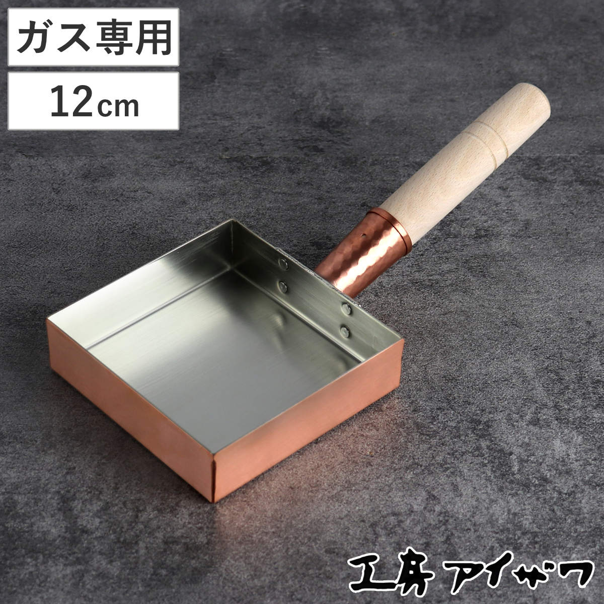 工房アイザワ 純銅 玉子焼き 関東型 12cm （ aizawa 日本製 ガス火専用