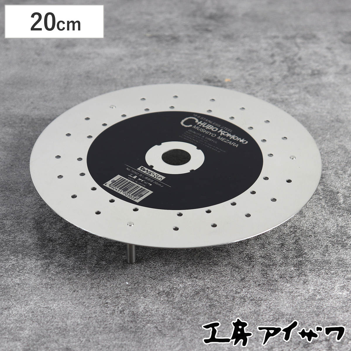 工房アイザワ 蒸し器 蒸し用目皿 足付 直径20cm （ aizawa 日本製