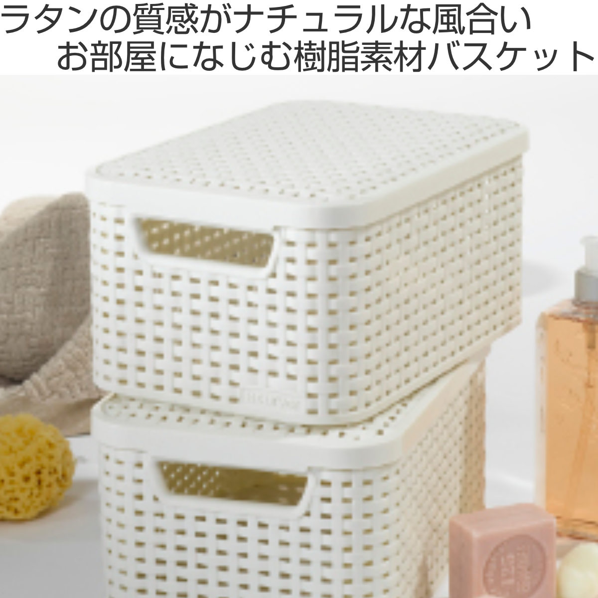 藤栄 バスケット CURVER スタイル 収納ボックス M 収納 （ 幅39.7×奥行