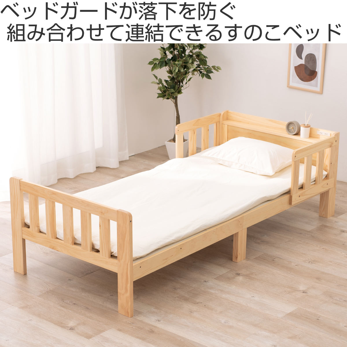 HAGiHARA（萩原） 連結ベッド シングル ベッドガード付き 連結可能