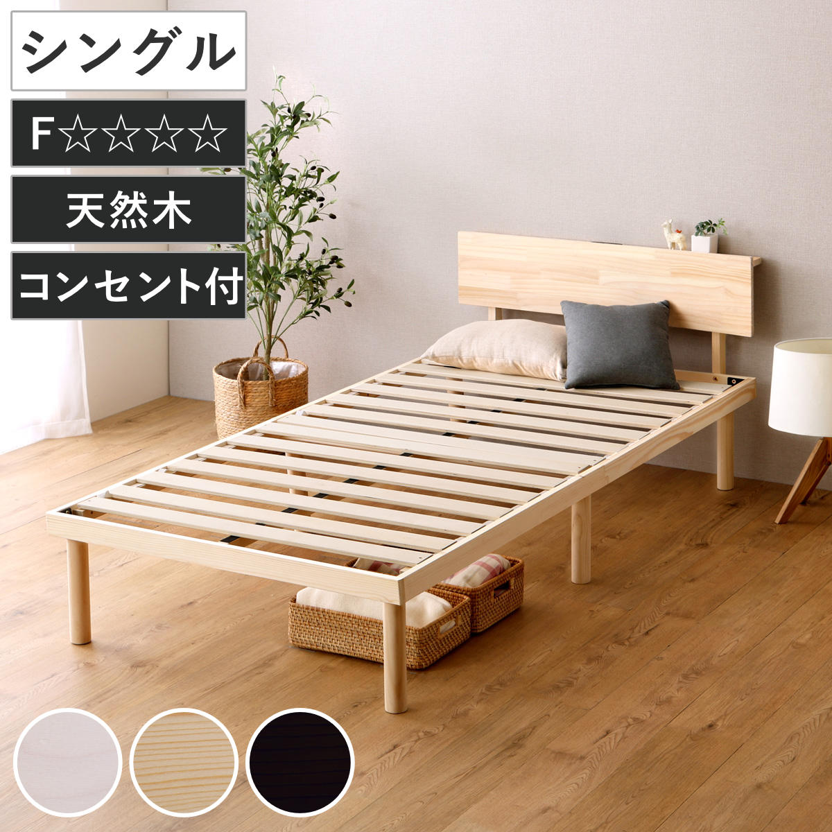 コンセント付き すのこベッド ナチュラル シングル 宮棚 頑丈 天然木フレーム 頑丈すのこベッド 宮棚コンセント付き [シングル/セミダブル