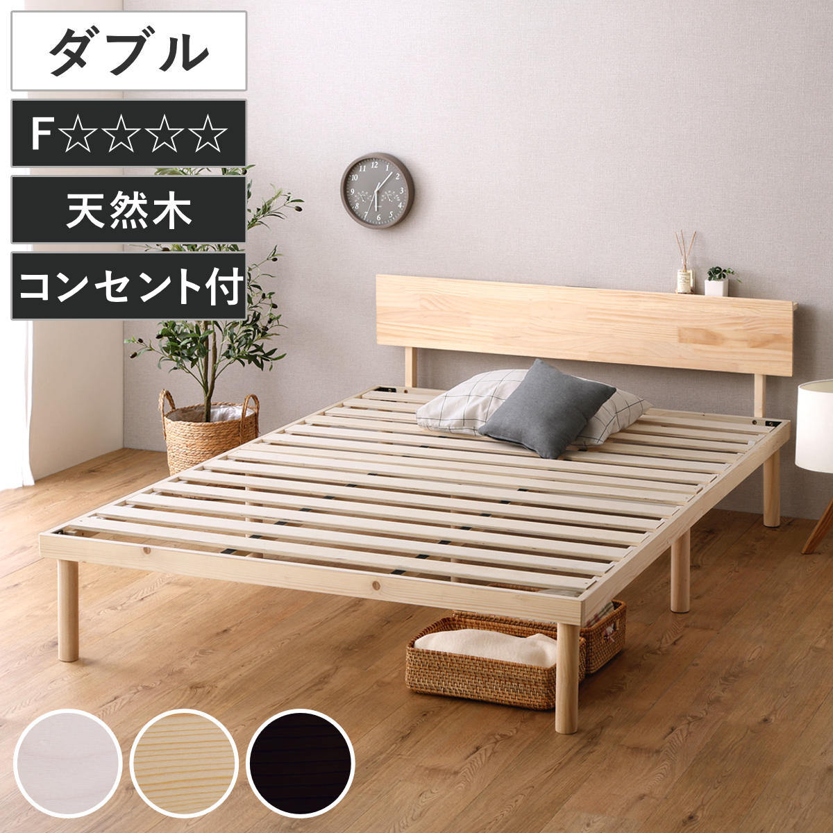 ホームテイスト（HOME taste） すのこベッド 宮棚付き ダブル 北欧