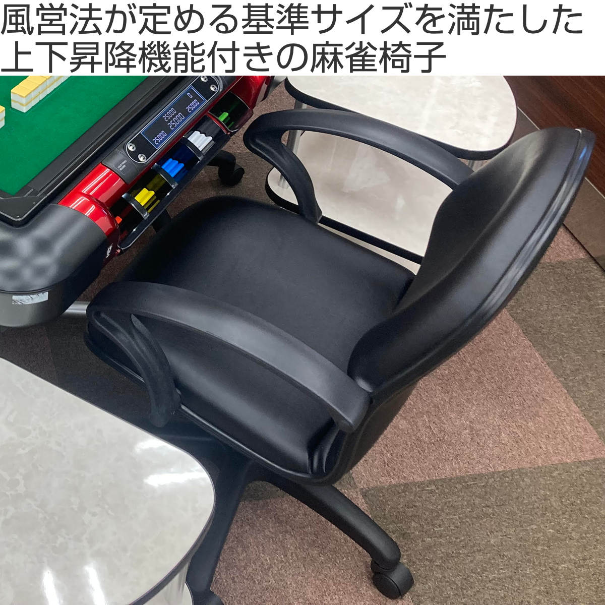 麻雀チェア 座面高45〜55cm 昇降式 肘付 麻雀イス triple （ レザー調